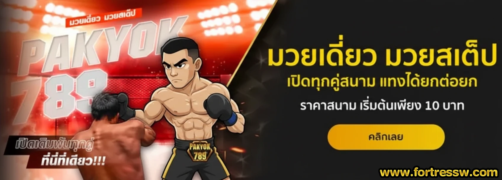 พักยก789